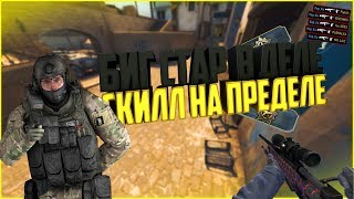 БИГ СТАР В ДЕЛЕ СКИЛЛ НА ПРЕДЕЛЕ // МОНТАЖ КС ГО (CS GO) // ИТОГИ РОЗЫГРЫША