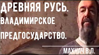 Древняя Русь. Владимирское предгосударство. Андрей Боголюбский. Всеволод Большое Гнездо. Махнач В.Л.
