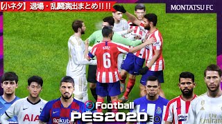 【小ネタ】 ウイイレ2020、"退場と警告演出まとめ" スキップしがちだけど見ると意外と面白い笑 PES2020 /小ネタまとめ#16