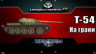 T-54. На грани.