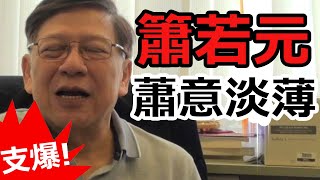 [Ray Regulus] 支爆中異象 - 蕭若元妄想世界最新 update