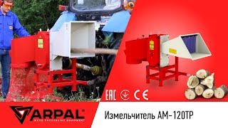 Измельчитель веток к трактору АМ-120ТР