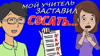 УЧИТЕЛЬ ЗАСТАВИЛ СОСАТЬ... Анимация. История из жизни. #этожизнь #анимация #анимистория
