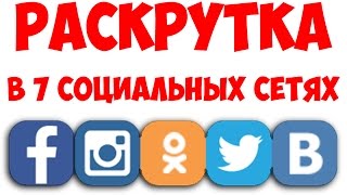 Как раскрутится в 7 социальных сетях? Раскрутка на автомате vtope bot