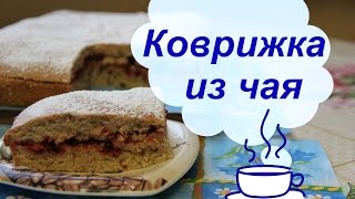 Коврижка из чайной заварки и варенья - необычно и душевно.
