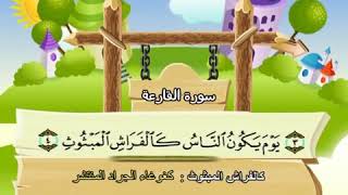 سورة القارعة للاطفال مكررة  10 مرات الشيخ المنشاوي المصحف المعلم ترديد الاطفال