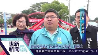 世新新聞  鹿草鄉重寮社區活動中心新建工程動土