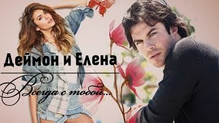 { Деймон и Елена } ► Всегда с тобой [AU]