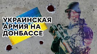 Как украинская армия изменила ход войны на Донбассе — Гражданская оборона