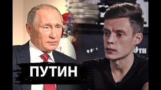 ВДудь / Путин - о наркотиках, групповухе и Ельцине. Пародия