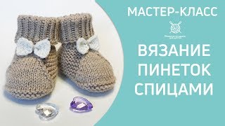 Вязание пинеток спицами. С бантиком.