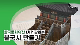DIY 팝업북 만들기 - 불국사
