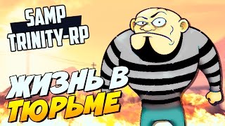 ЖИЗНЬ В САМОЙ ОПАСНОЙ ТЮРЬМЕ! SAMP (TRINITY-RP)#6