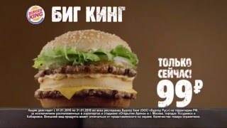(2016) BURGER KING (БИГ КИНГ только сейчас за 99 руб.)
