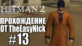 Hitman 2: Silent Assassin. Прохождение. #13. Киллеры.