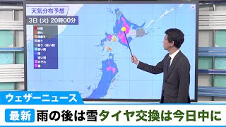 北日本 雨の後は雪タイヤ交換は今日中に