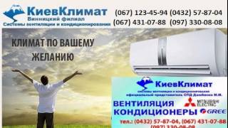 www.Brillion-Club.com, Кондиціонери вінниця