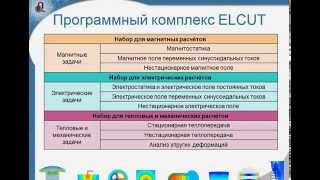 ELCUT Вебинар: Моделирование конденсаторов в ELCUT
