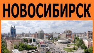 НОВОСИБИРСК  Мой город :)) "NOVOSIBIRSK My city :))"
