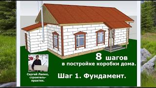 ✔ Сам Себе Дом 4.0. Шаг 1 - Фундамент [Построить дом своими руками]