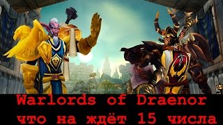 WoW Warrior Виги - сводка / готовимся к 15 числу Warlords of Draenor(Стрим 11.10.2014)