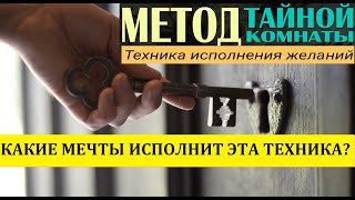 Исполнится ли Ваша мечта с помощью техники исполнения желаний Метод Тайной Комнаты?