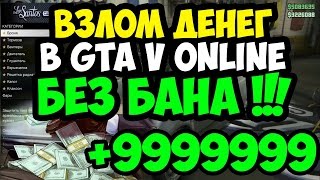 GTA V online  Как взломать, быстро прокачать, накрутить деньги в ГТА 5 онлайн без читов без бана