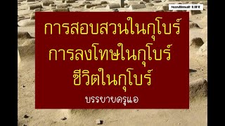 บทเรียนจากกุโบร์ ชีวิตในหลุมฝังศพ : บรรยายธรรมอิสลาม โดยครูแอ อ.อิสมาแอล วิสุทธิปราณี