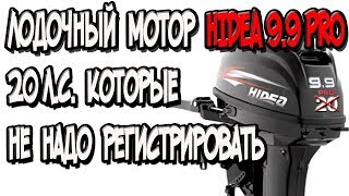 Лодочный мотор Hidea 9.9 PRO или 20 л.с которые не надо регистрировать