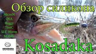Обзор силиконовых приманок Kosadaka