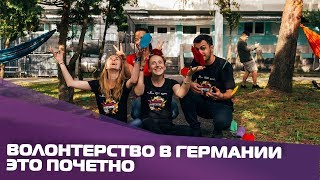 Волонтерство в Германии: как стать добровольцем и какие за это есть бонусы