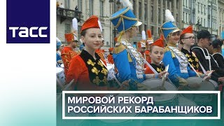 Мировой рекорд российских барабанщиков