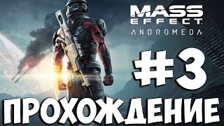 Mass Effect Andromeda ➤ Прохождение на Русском Часть 3 ➤ Геймплей На ПК 1080p ✔