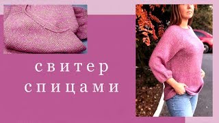 Самый простой свитер спицами