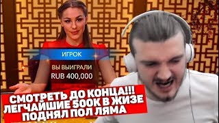 ?СМОТРЕТЬ ДО КОНЦА! | ИЗИ 500К РУБЛЕЙ | ВЫБРАЛСЯ ИЗ ДОЛГОВ | ПОДНЯЛ ПОЛ ЛЯМА