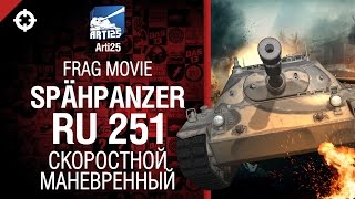 Скоростной и манёвренный - Spähpanzer Ru 251 - Frag movie от Arti25 [World of Tanks]