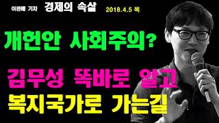[이완배 기자의'경제의 속살']18.4.5-대통령 개헌안이 사회주의 가치관?