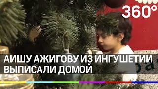 Семилетнюю Аишу выписали из больницы