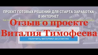 Отзыв о Проекте Готовых Решений для Старта Заработка в Интернет Виталия Тимофеева