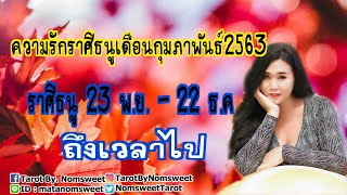 ดวงความรักราศีธนูเดือนกุมภาพันธ์2563 (ถึงเวลาไป) #ราศีธนู  #ดวงความรัก