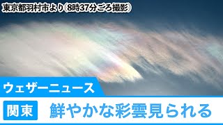 関東などで鮮やかな彩雲見られる