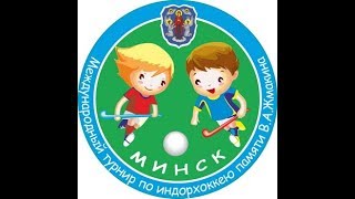 День 1 - «Открытый кубок столицы» памяти заслуженного тренера Республики Беларусь В.А.Жмакина