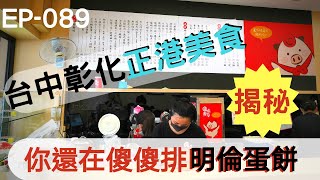 每天新發現-Ep 089 探索彰化台中小吃 你還在傻傻排明倫蛋餅