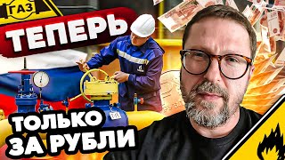 А теперь газ только за рубли