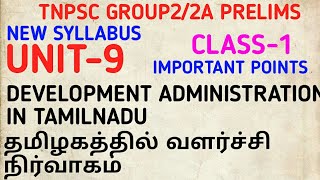 TNPSC Group2/2A new syllabus-unit-9-development administration in Tamilnadu-important questions