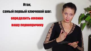 Урок 4: Индивидуальный план лечения именно Вашей болезни. Елена Шведова видео-тренинг.