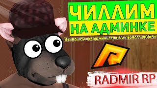 СТРИМ: ЗАНИМАЕМСЯ ПЕРЕПРОДАЖЕЙ! И АДМИНИМ! ? RADMIR CRMP