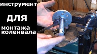 Приспособление для монтажа коленвала