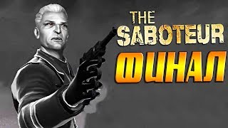 ФИНАЛ ► The Saboteur # 16