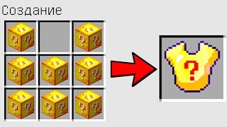КАК СКРАФТИТЬ ЛАКИ БЛОК БРОНЮ БОГА ? КАК ПОЛУЧИТЬ СЕКРЕТНЫЕ ПРЕДМЕТЫ В MINECRAFT ЗАЩИТА НУБА